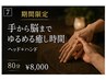 【期間限定】手から脳までゆるめる癒し時間（ヘッド＋ハンド）80分