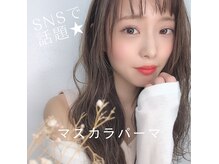 レボアイラッシュ 茅ヶ崎(rebo eyelash)の雰囲気(【施術】マスカラパーマ取扱◎自然な濃さでマスカラいらず!)