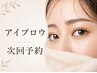 【次回予約】毎月お得にメンテナンス♪アイブロウメニュー*最大¥1000-OFF*