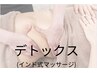 【満足感◎】強圧インド式痩身+筋膜リリ-ス+矯正+リンパマッサ-ジ120分¥12300
