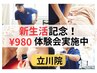 新生活応援キャンペーン！！　通常5200円→特別価格980円 施術体験会/立川市