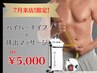 7月限定！【ハイパーナイフ×排出マッサージ1回¥5,000】モニター価格！