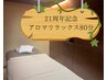21周年リピーター様限定★アロマリラックス80分（アロマ＆泡リフレ）¥10,000