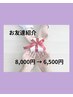 【ご紹介様】6,500円