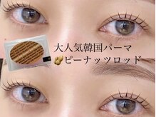 ミオプライベート(mio.PRIVATE)/ピーナッツロッド仕上がり