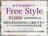 得★まどろみ２回ケアフリースタイル★60分×2　２回目は30日以内