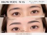 眉メニューフルコースで完璧な眉へ【眉パーマ×眉WAX×間引き×メイク】￥6600