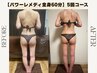 【背中のハミ肉気になる方】上半身痩身40分◆華奢見えラインへ