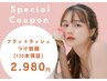 《7/24迄限定☆ジュニアクーポン》セーブルorフラットつけ放(120本保証)