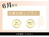 【６月限定】小顔お試しプラン