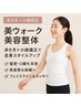 【初回限定】12,000円→５９８０円♪美ウォーク美容整体