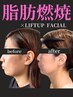 【二重あご/頬/たるみ改善/小顔】脂肪燃焼×リフトアップ 120分