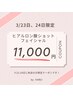 23，24日限定！ヒアルロン酸ショット11,000円クーポン