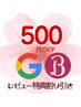 リピさま感謝!【LINEクーポンご利用で】500円割引♪