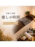 Luxe~リンパドレナージュ~【全身ケア◎リンパドレナージュ 90分 ¥9000円】