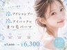 \ひんやり爽快/冷アイシャンプー&冷アイパック付(上)まつ毛パーマ