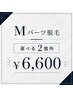 【Mパーツ】カウンセリング+選べる2箇所★¥6,600