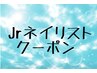 4/30までにご来店頂ける方限定Jr.ネイリスト　定額　5500円→3500円