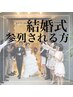 【ご参列予定の方】大切な人の結婚式用カスタマイズエステ90分8,800円