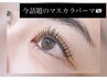 【韓国風マスカラパーマ】流行中☆ケラチントリートメント込み☆初回￥7,300