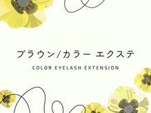 ルーモス アイラッシュサロン(Lumos)/ブラウン,カラーエクステ