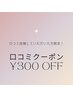 【口コミクーポン♪】全メニュー300円OFF！