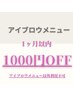 【１ヶ月以内/1000円OFF★】アイブロウメニュー1000円OFF