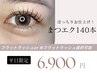 【平日限定】まつエク140本　フラットorWフラット ¥5,900