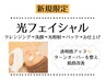 【光フェイシャル】引き締め・透明感UP 45分 ¥9900→¥5500