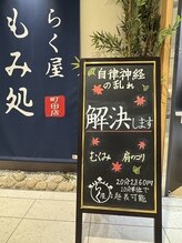 もみ処らく屋 町田店/看板（秋バージョン）