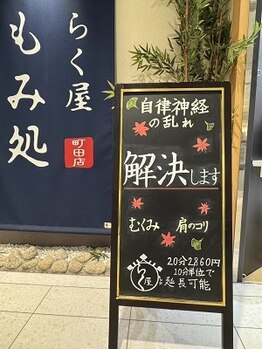 もみ処らく屋 町田店/看板（秋バージョン）