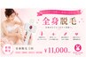 満足度◎のVIO込み★【隅々まで!全箇所まるごと美肌に】全身脱毛 1回¥11000
