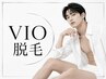 VIO脱毛　IPL式 or SHR式　【メンズ限定】