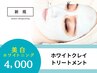 【美肌ホワイトニング】ホワイトクレイトリートメント※翌日メイク可