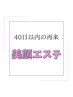 【40日以内の再来】美顔エステ60分