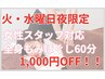 【火・水限定】女性スタッフ対応もみほぐし60分¥4,980→¥3,980 1,000円OFF！