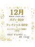 12月平日限定!ボディ(60)+フェイシャル(60)+口コミでヘッドスパ体験◎120分