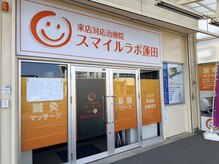 スマイルラボ 蓮田