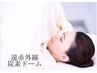【基礎代謝・免疫力を上げる】発汗赤外線ドーム30分+ほぐし30分¥6000