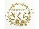 さくら 新所沢駅の写真/ゆったりと寛ぎながら非日常の空間でリラックス♪