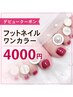 【デビュークーポン】フットネイル ワンカラー ¥4000