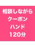 【長さだしも相談したい方はこちら】相談しながらクーポン♪ハンド・120分