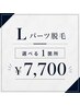 【Lパーツ】カウンセリング+選べる1箇所★¥7,700