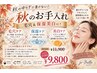 【秋の毛穴＆保湿美白ケア♪】夏ダメージ集中ケア￥9,800