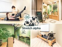ストレッチアルファ(stretch alpha)