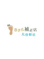 巻き爪補正店 大曽根店/あみ