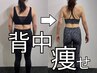 【背中引き締め】後ろ姿美人へ◎ 体験トレーニング 60分 ¥2,200《手ぶらOK》