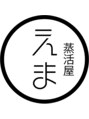えま/よもぎむし蒸活屋えま