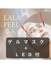 韓国艶肌◎ララピール【首＋全顔】 ＋ゲルマスク＋LED　10800円