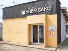 はりきゅう治療院 ガク ワンアンドオンリー(GAKU One&Only)